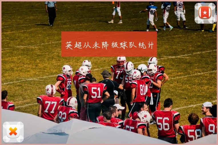 英超从未降级球队统计