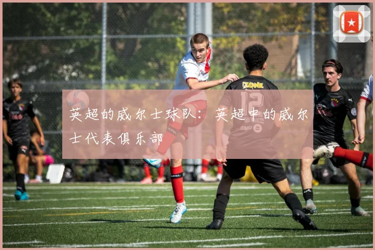 英超的威尔士球队：英超中的威尔士代表俱乐部