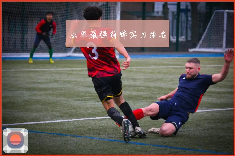 法甲最强前锋实力排名