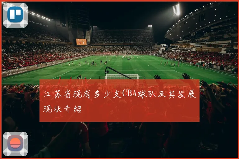江苏省现有多少支CBA球队及其发展现状介绍