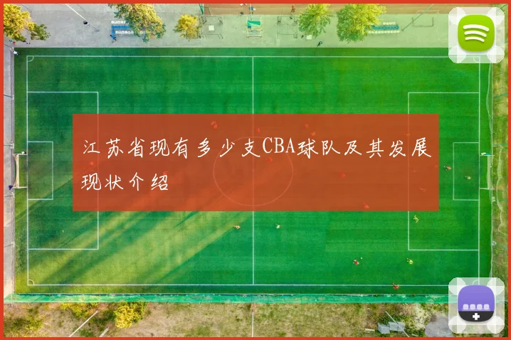 江苏省现有多少支CBA球队及其发展现状介绍