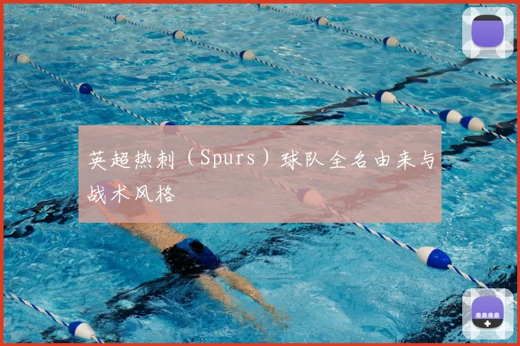 英超热刺（Spurs）球队全名由来与战术风格