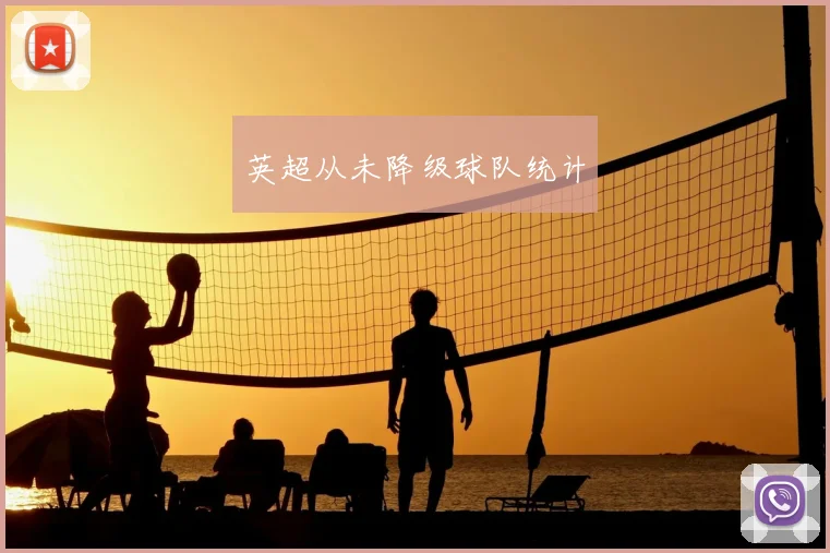 英超从未降级球队统计