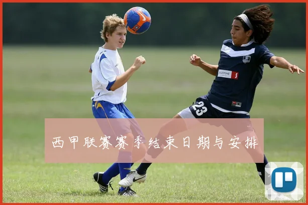 西甲联赛赛季结束日期与安排