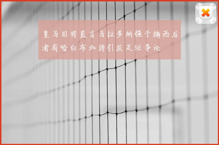 皇马旧将直言马拉多纳强于梅西后者有哈白布加持引发足坛争论