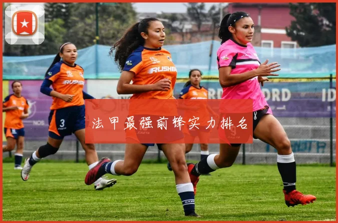 法甲最强前锋实力排名