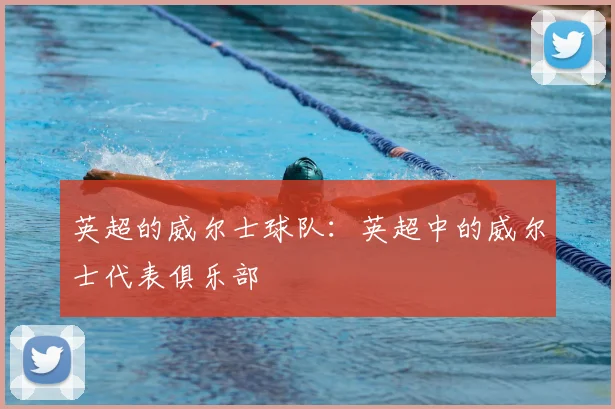 英超的威尔士球队：英超中的威尔士代表俱乐部