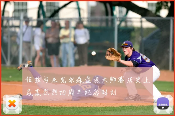 伍兹与米克尔森盘点大师赛历史上轰轰烈烈的周年纪念时刻