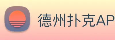 德州扑克APP logo